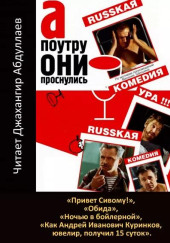 А поутру они проснулись