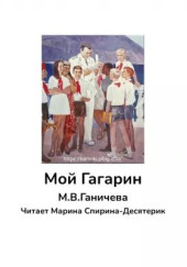 Мой Гагарин