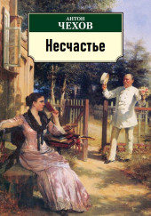 Несчастье