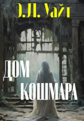 Дом кошмара