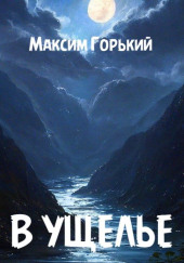 В ущелье