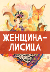 Женщина-лисица