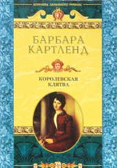 Королевская клятва